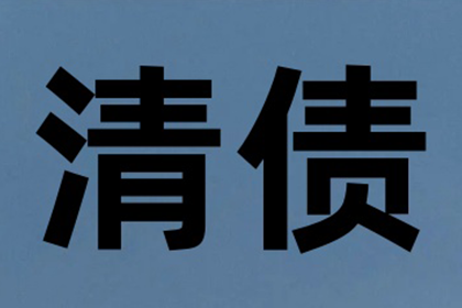 帮助金融公司全额讨回200万贷款